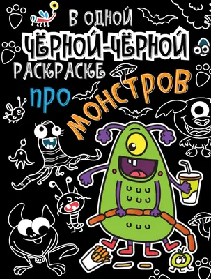 В одной черной-черной раскраске... Про монстриков | Нет автора - купить с  доставкой по выгодным ценам в интернет-магазине OZON (233356698)