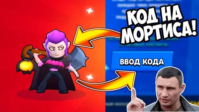 КАК ВЫБИТЬ МОРТИСА В БРАВЛ СТАРС?! СЕКРЕТНЫЙ КОД НА МИФИКА В БРАВЛ СТАРС!  КАК ВЫБИТЬ МИФИКА В БС?! - YouTube