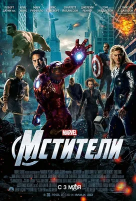 Мстители (2012) смотреть онлайн бесплатно