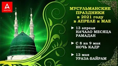 Календарь мусульманских праздников 2021 года | Ru-Nur