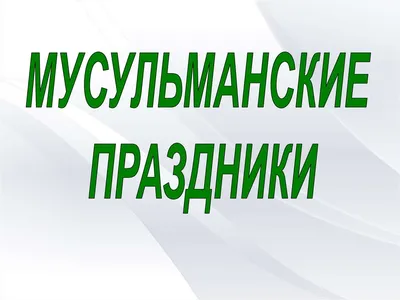 Календарь мусульманских праздников на апрель, май, июнь, июль 2022: точные  даты, начало и окончание постов, важные запреты и традиции