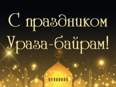 Пин от пользователя Светлана на доске Мусульманские праздники | Ураза  байрам, Праздничные цитаты, Рамадан