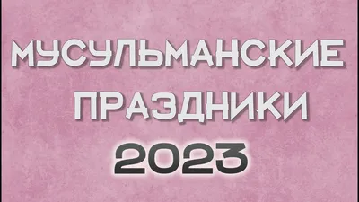 Мусульманские праздники в 2024 году