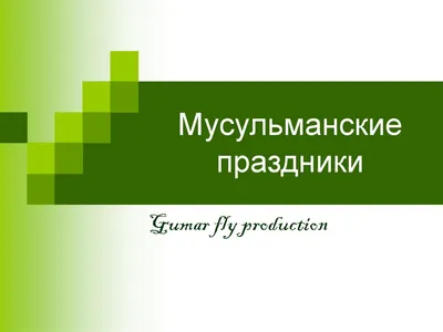 Календарь мусульманских праздников на 2024 год