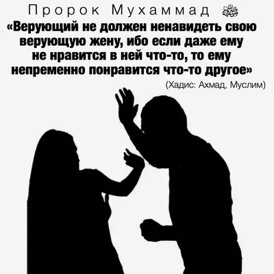 Ислам и семья on X: \"#Ислам, #Аллах, #жизнь, #мусульмане, #семья, #муж, # жена, #супруги, #хадис, #брак https://t.co/5MqGiL0TDv\" / X