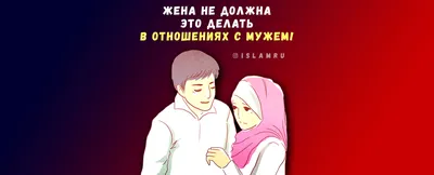 Муж в исламе - IslamNews