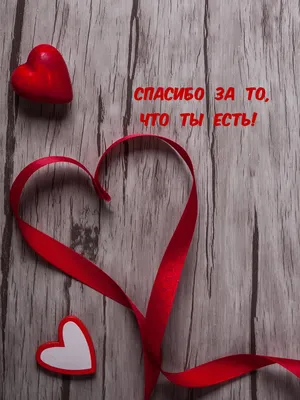 Открытка С Днем Рождения! Спасибо, что ты есть!) скачать бесплатно