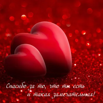 Картинки с надписями. Спасибо за то, что ты есть!.