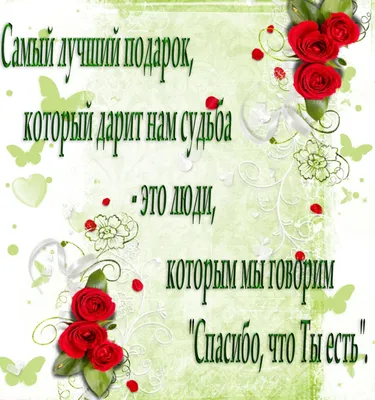 Фото \"Спасибо, что ты есть у меня!\" - подборка картинок