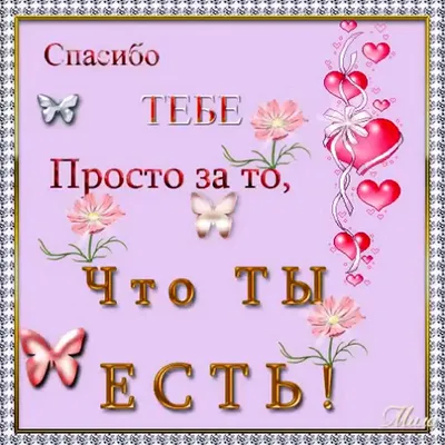 Спасибо, что ты есть!\" картинки и открытки - красивые и прикольные