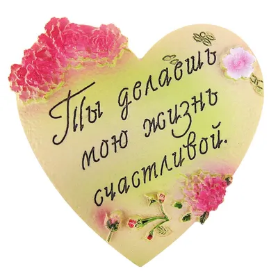 Картинки Спасибо тебе за то, что ты есть в моей жизни