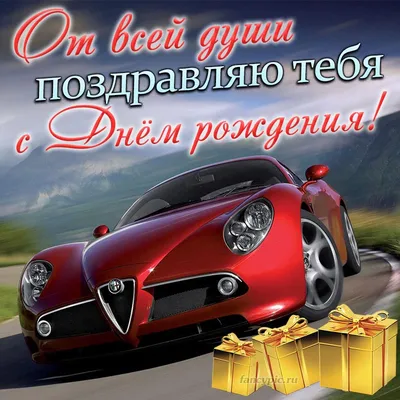 Картинка мужчине с шикарной машиной и подарками