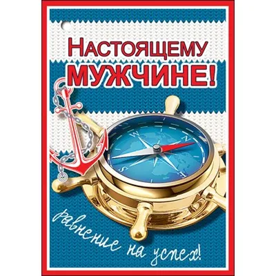 С днем рождения мужчине - открытки, картинки и поздравления - Главред