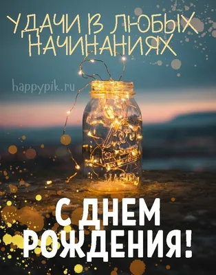 С днем рождения мужчине - самые красивые открытки - Телеграф