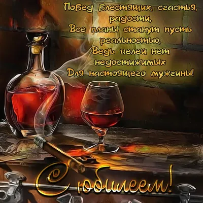Поздравление мужчине | Мужские дни рождения, С днем рождения, Рождение