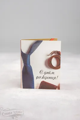 Открытка с днем рождения мужчине без пожеланий — Slide-Life.ru
