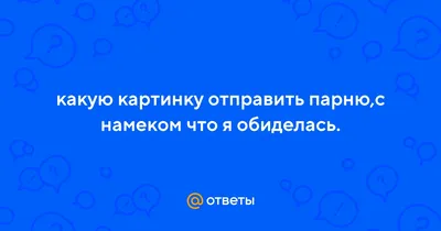 Как правильно намекнуть парню | Пикабу