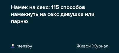 Как правильно намекать | Пикабу