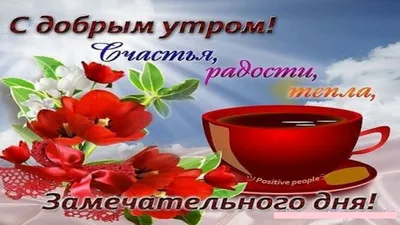 Музыкальные открытки с добром утром (50 штук)