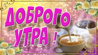 доброеутро #открытка #позитив #видеооткрытка #музыкакачао #утро #пой ... |  TikTok