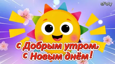 С Добрым Утром! 🌞Хорошего Настроения В Любую Погоду!Красивая Музыкальная  Открытка Пожелание! - YouTube