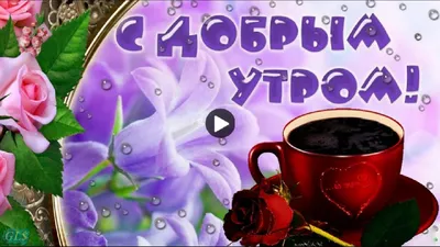 С добрым утром good morning Музыкальный красивый подарок Красивое  поздравление Лучшая видео открытка - YouTube