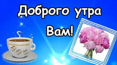 Картинка: \"Да здравствует новый день!\" Доброе утро! • Аудио от Путина,  голосовые, музыкальные