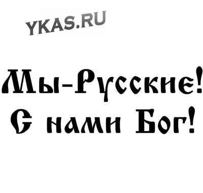 Купить Наклейка \"Мы-Русские! С нами бог!\" 8x24см. Черный в Крыму оптом ➤  Наклейки разные ➤ Ykas, Симферополь