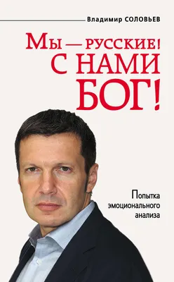 Отзывы о книге «Мы – русские! С нами Бог!», рецензии на книгу Владимира  Соловьева, рейтинг в библиотеке Литрес