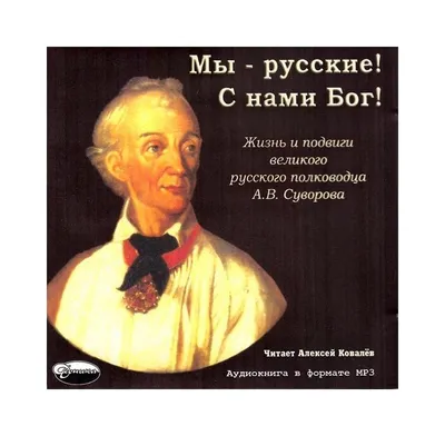 Это наша история. Мы русские-С нами Бог (Влад Валентиныч) / Проза.ру