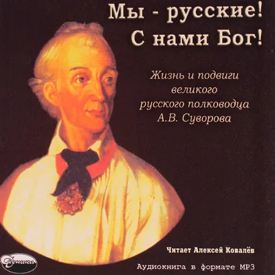 Флаг \"Мы русские, с нами бог\" купить в Чите Флаги в интернет-магазине  Чита.дети (9096298)