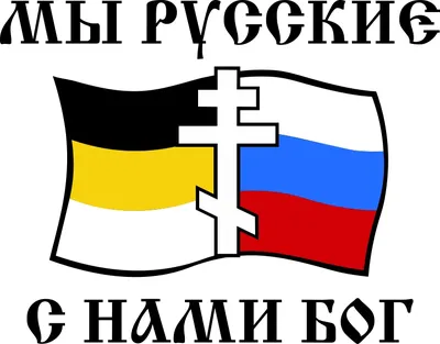 Нашивка-шеврон \"Мы русские, с нами Бог\" с липучкой, 8 х 5 см цена, купить  Нашивка-шеврон \"Мы русские, с нами Бог\" с липучкой, 8 х 5 см в Минске  недорого в интернет магазине