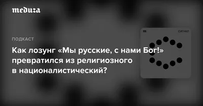 Патч Шеврон с липучкой круглый Мы русские с нами бог - купить с доставкой  по выгодным ценам в интернет-магазине OZON (765708736)