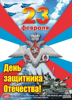 Купить Плакат на 23 февраля ПЛ-11 в Москве за ✓ 100 руб.