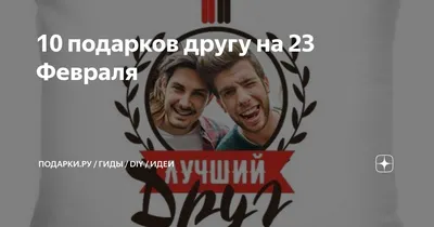 10 подарков другу на 23 Февраля | ПОДАРКИ.РУ / ГИДЫ / DIY / ИДЕИ | Дзен