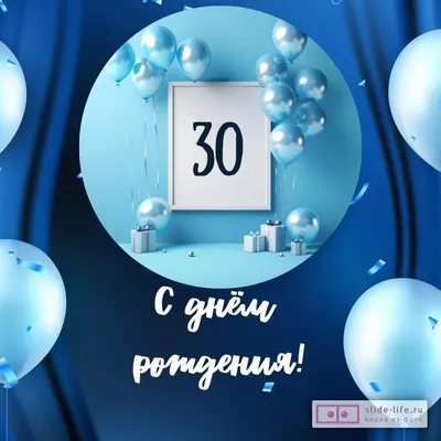 Картинки на 30 лет мужчине