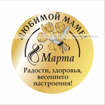 Открытка для мамы на 8 марта \"Любимой Маме\" за 46 ₽ купить в  интернет-магазине ПСБ Маркет от Промсвязьбанка