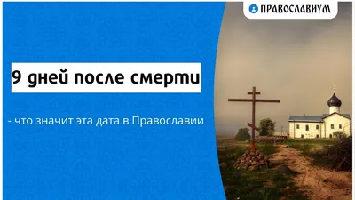 Открытка на 9 дней после смерти - 60 фото