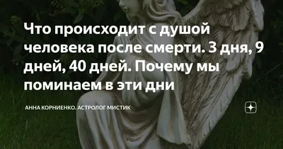 Почему отмечают 9 и 40 дней после смерти? | АНГЕЛОВА | Дзен