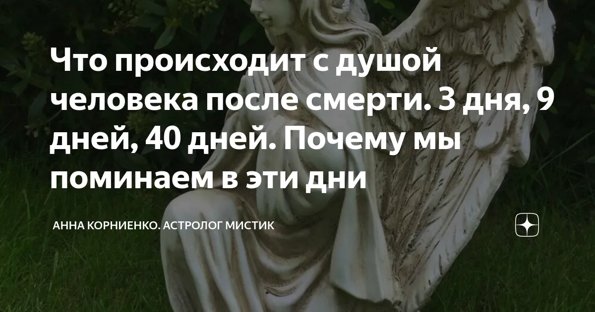 40 Дней После Смерти Картинки