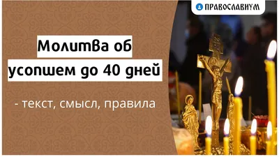Картинки 40 дней после смерти со словами (49 фото) » Юмор, позитив и много  смешных картинок