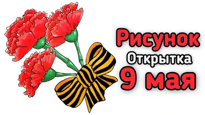 Раскраски День Победы. Картинки для детей к 9 мая. К 9 мая многие взросл� |  К Пасхе | Постила