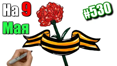 рисунок на 9 мая/простые рисунки для срисовки | Katy Laks | Дзен