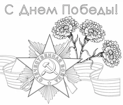 Картинки На 9 Мая День Победы Раскраска – Telegraph