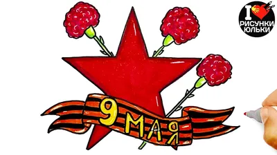 Рисунок На 9 Мая (49 Фото)