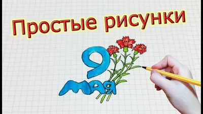 Рисунки гвоздики на День Победы - 9 Мая для срисовки
