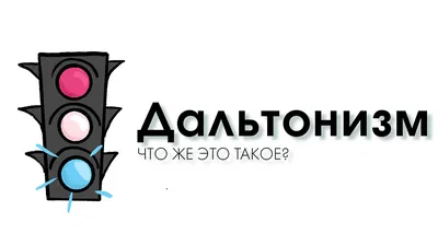 Дальтонизм | Пикабу
