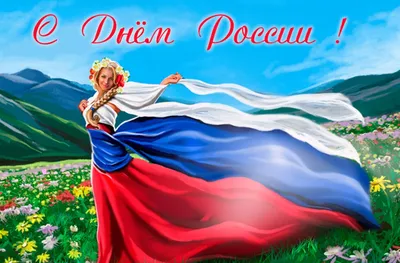 РКС поздравляют с Днем России! - Российские Коммунальные Системы