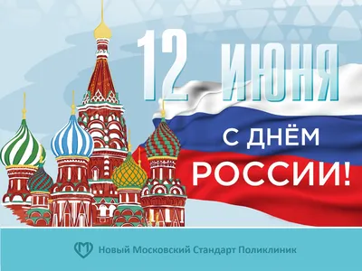 Поздравление с Днем России и режим работы НПЦ Кровля - НПЦ Кровля