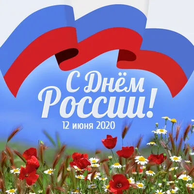 День независимости России — 12 июня — Комитет архитектуры и  градостроительства